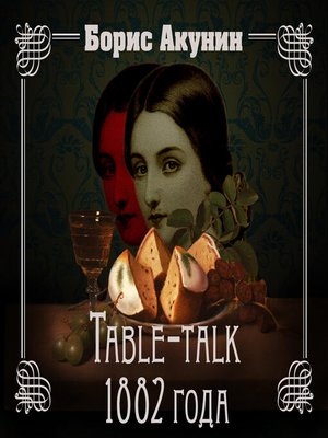 cover image of Table-talk 1882 года